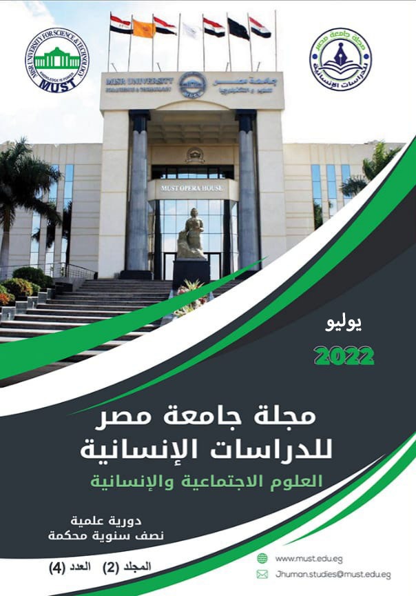 مجلة جامعة مصر للدراسات الإنسانية