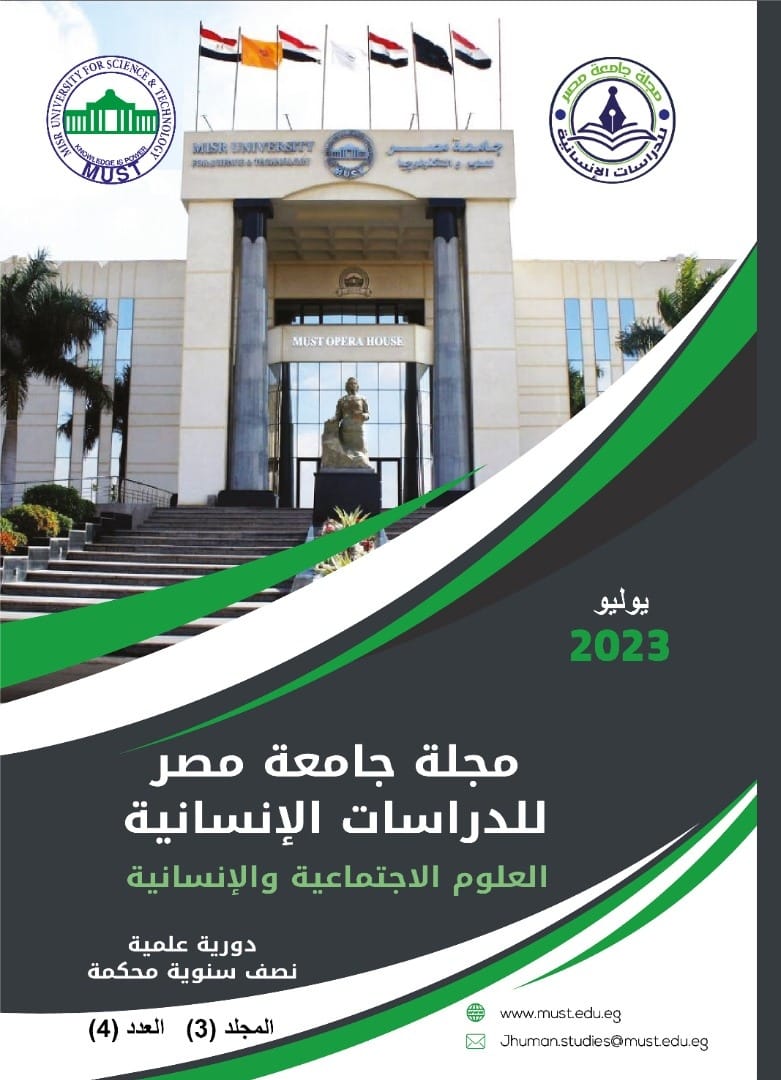 مجلة جامعة مصر للدراسات الإنسانية