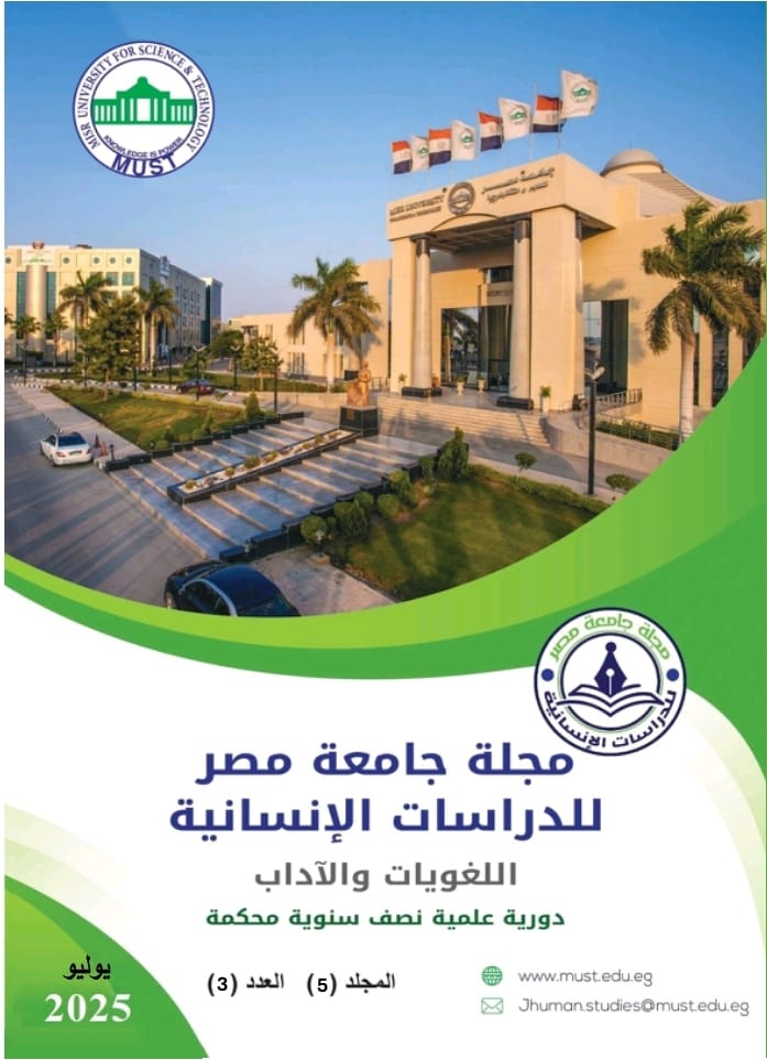 مجلة جامعة مصر للدراسات الإنسانية