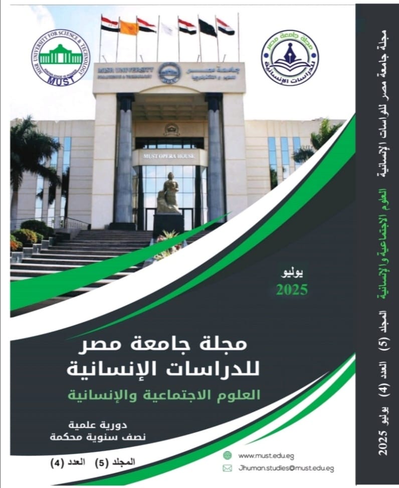 مجلة جامعة مصر للدراسات الإنسانية